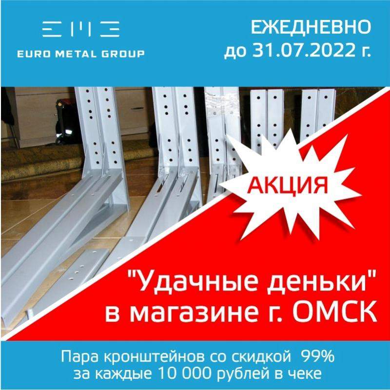 Евро омск. Фреон акция. Акция ликвидация до 99%. Акция на холодильники.