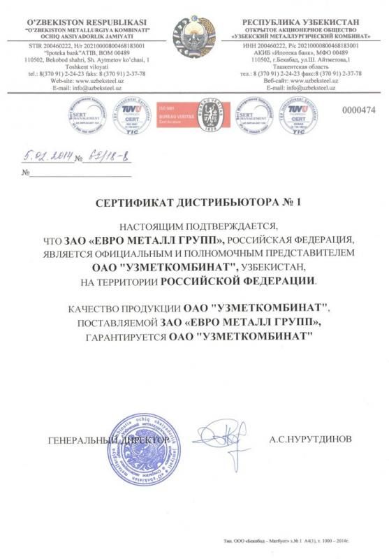 Сертификат дистрибьютора Узметкомбинат