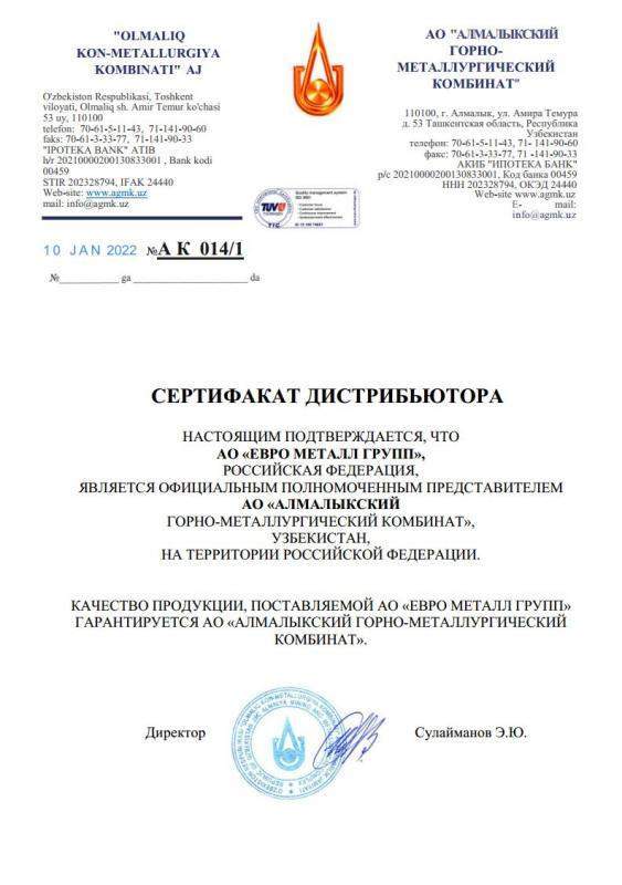 Сертификат дистрибьютора Алмалыкский ГМК