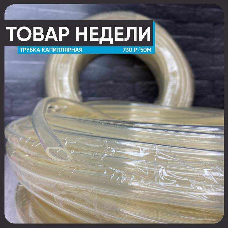Товар Недели - Трубка капиллярная дренажная