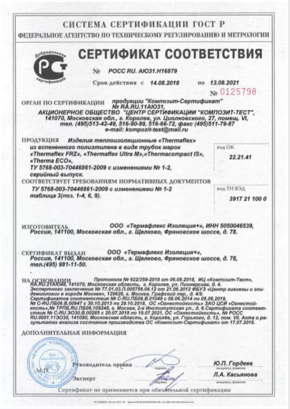 Сертификат соответствия, трубная теплоизоляция ThermaEco
